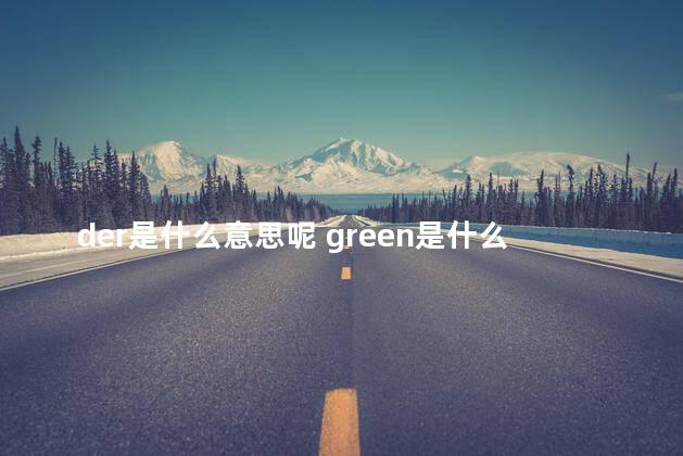 der是什么意思呢 green是什么意思